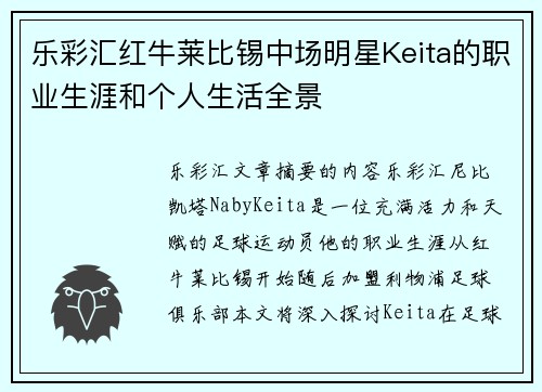乐彩汇红牛莱比锡中场明星Keita的职业生涯和个人生活全景