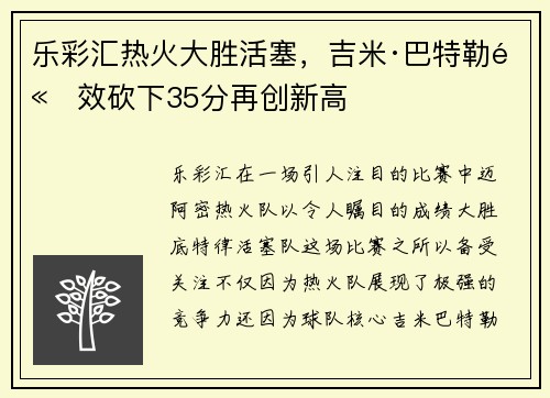 乐彩汇热火大胜活塞，吉米·巴特勒高效砍下35分再创新高