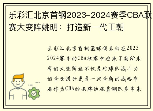 乐彩汇北京首钢2023-2024赛季CBA联赛大变阵姚明：打造新一代王朝