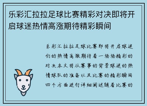 乐彩汇拉拉足球比赛精彩对决即将开启球迷热情高涨期待精彩瞬间