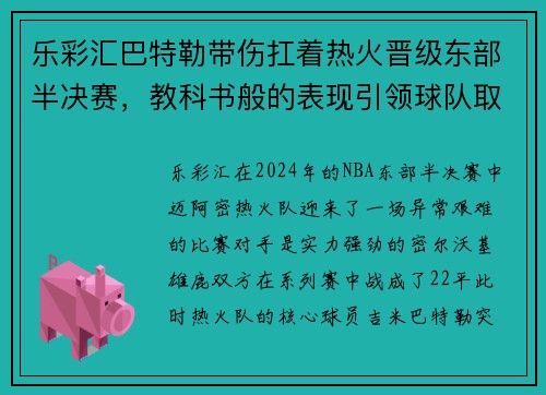 乐彩汇巴特勒带伤扛着热火晋级东部半决赛，教科书般的表现引领球队取得胜利