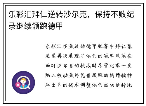 乐彩汇拜仁逆转沙尔克，保持不败纪录继续领跑德甲