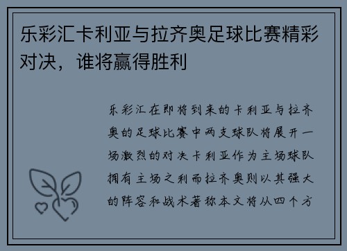 乐彩汇卡利亚与拉齐奥足球比赛精彩对决，谁将赢得胜利