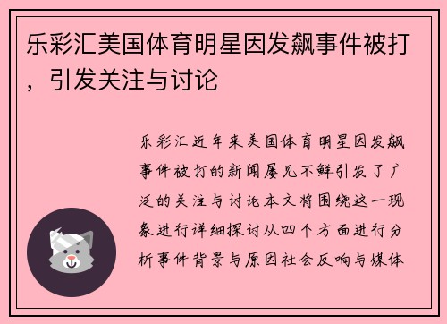 乐彩汇美国体育明星因发飙事件被打，引发关注与讨论