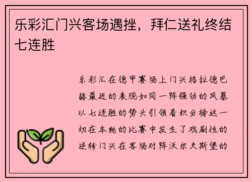 乐彩汇门兴客场遇挫，拜仁送礼终结七连胜