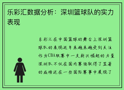 乐彩汇数据分析：深圳篮球队的实力表现