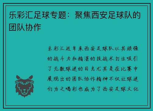 乐彩汇足球专题：聚焦西安足球队的团队协作