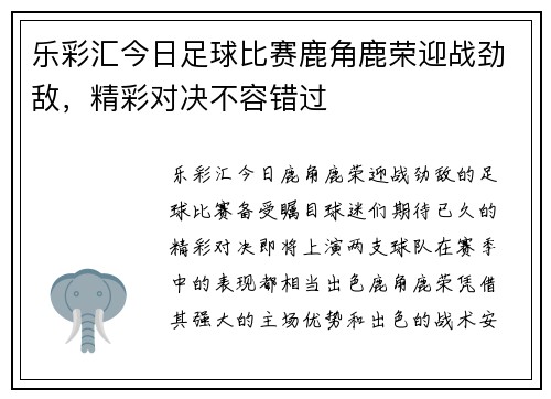 乐彩汇今日足球比赛鹿角鹿荣迎战劲敌，精彩对决不容错过