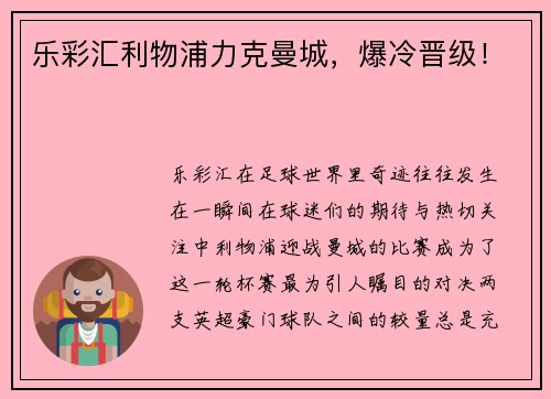 乐彩汇利物浦力克曼城，爆冷晋级！