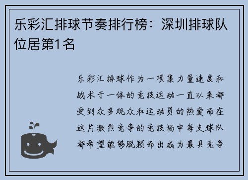 乐彩汇排球节奏排行榜：深圳排球队位居第1名