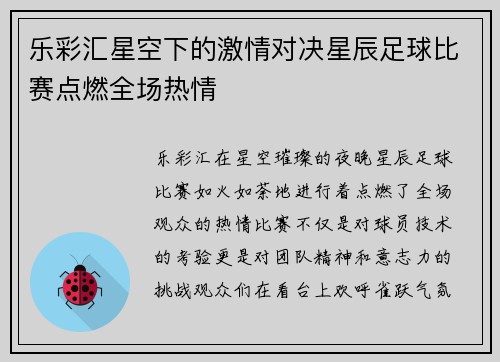 乐彩汇星空下的激情对决星辰足球比赛点燃全场热情
