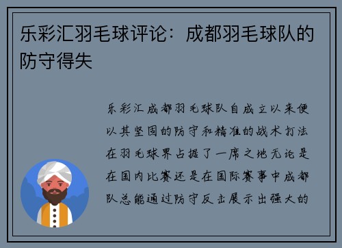 乐彩汇羽毛球评论：成都羽毛球队的防守得失