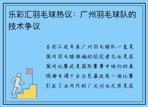 乐彩汇羽毛球热议：广州羽毛球队的技术争议