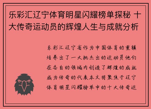 乐彩汇辽宁体育明星闪耀榜单探秘 十大传奇运动员的辉煌人生与成就分析