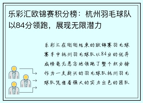 乐彩汇欧锦赛积分榜：杭州羽毛球队以84分领跑，展现无限潜力