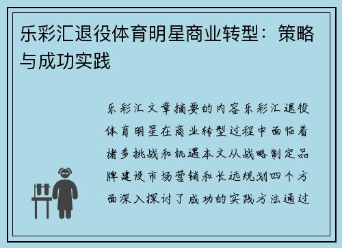 乐彩汇退役体育明星商业转型：策略与成功实践