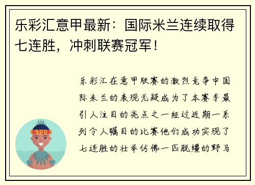 乐彩汇意甲最新：国际米兰连续取得七连胜，冲刺联赛冠军！