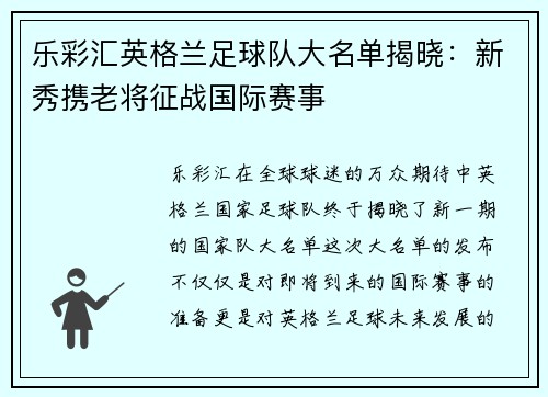 乐彩汇英格兰足球队大名单揭晓：新秀携老将征战国际赛事