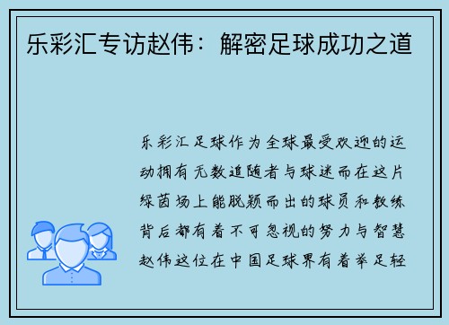 乐彩汇专访赵伟：解密足球成功之道