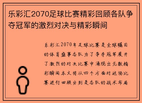 乐彩汇2070足球比赛精彩回顾各队争夺冠军的激烈对决与精彩瞬间
