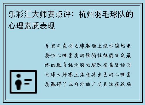 乐彩汇大师赛点评：杭州羽毛球队的心理素质表现