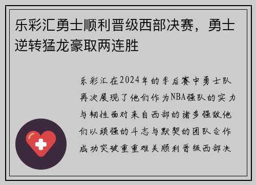 乐彩汇勇士顺利晋级西部决赛，勇士逆转猛龙豪取两连胜