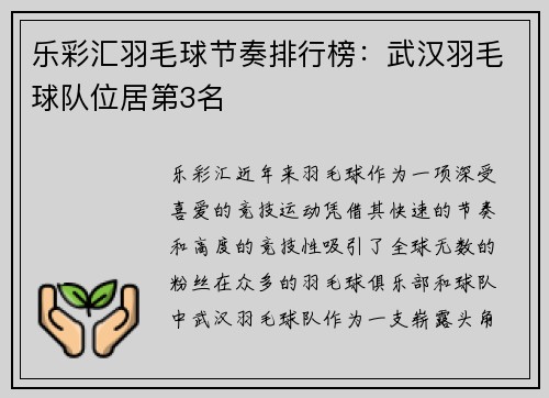 乐彩汇羽毛球节奏排行榜：武汉羽毛球队位居第3名