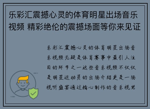 乐彩汇震撼心灵的体育明星出场音乐视频 精彩绝伦的震撼场面等你来见证