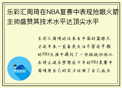 乐彩汇周琦在NBA复赛中表现抢眼火箭主帅盛赞其技术水平达顶尖水平