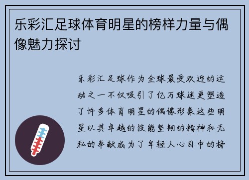 乐彩汇足球体育明星的榜样力量与偶像魅力探讨