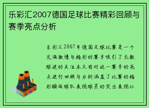 乐彩汇2007德国足球比赛精彩回顾与赛季亮点分析