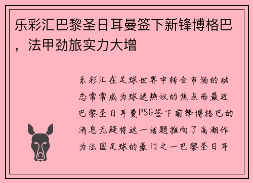 乐彩汇巴黎圣日耳曼签下新锋博格巴，法甲劲旅实力大增