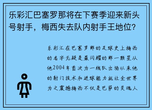 乐彩汇巴塞罗那将在下赛季迎来新头号射手，梅西失去队内射手王地位？