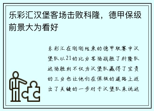 乐彩汇汉堡客场击败科隆，德甲保级前景大为看好