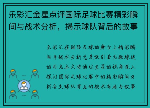 乐彩汇金星点评国际足球比赛精彩瞬间与战术分析，揭示球队背后的故事与亮点