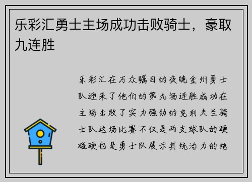乐彩汇勇士主场成功击败骑士，豪取九连胜