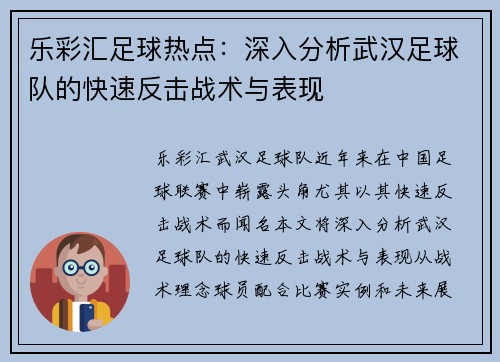 乐彩汇足球热点：深入分析武汉足球队的快速反击战术与表现