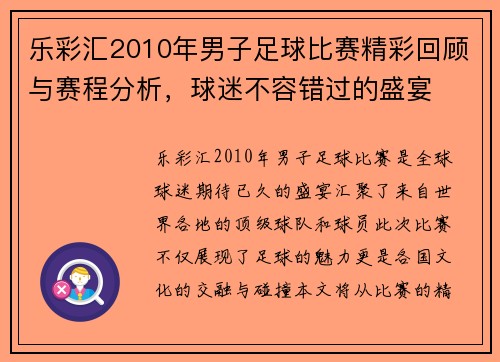 乐彩汇2010年男子足球比赛精彩回顾与赛程分析，球迷不容错过的盛宴
