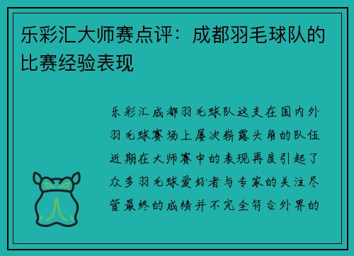 乐彩汇大师赛点评：成都羽毛球队的比赛经验表现