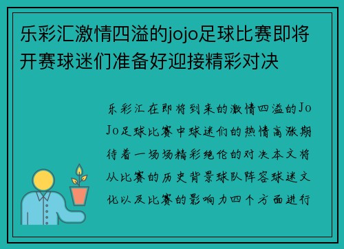 乐彩汇激情四溢的jojo足球比赛即将开赛球迷们准备好迎接精彩对决