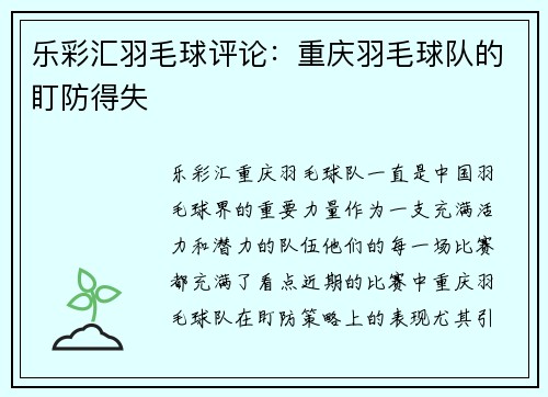 乐彩汇羽毛球评论：重庆羽毛球队的盯防得失