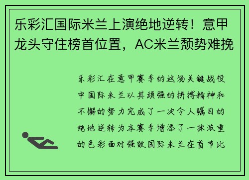 乐彩汇国际米兰上演绝地逆转！意甲龙头守住榜首位置，AC米兰颓势难挽