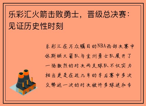 乐彩汇火箭击败勇士，晋级总决赛：见证历史性时刻