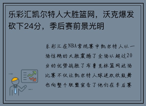 乐彩汇凯尔特人大胜篮网，沃克爆发砍下24分，季后赛前景光明