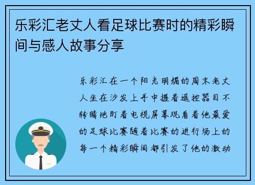 乐彩汇老丈人看足球比赛时的精彩瞬间与感人故事分享