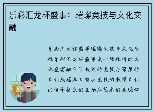乐彩汇龙杯盛事：璀璨竞技与文化交融