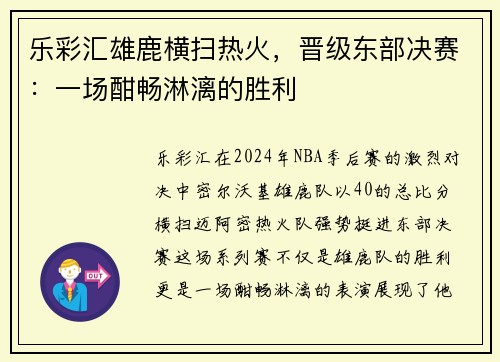 乐彩汇雄鹿横扫热火，晋级东部决赛：一场酣畅淋漓的胜利