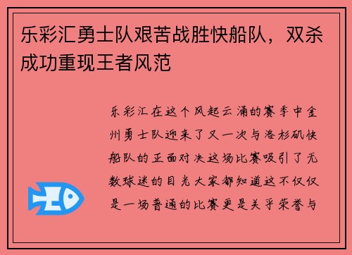 乐彩汇勇士队艰苦战胜快船队，双杀成功重现王者风范