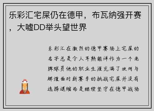 乐彩汇宅屎仍在德甲，布瓦纳强开赛，大嘘DD举头望世界