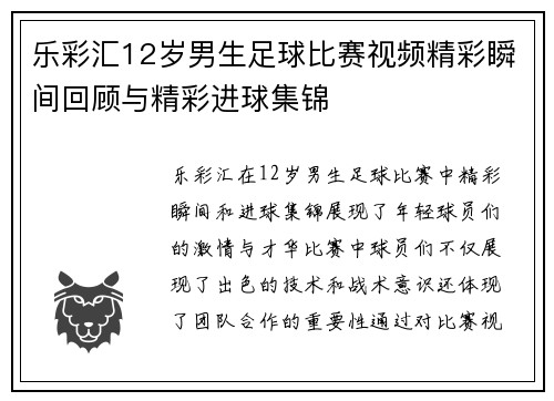 乐彩汇12岁男生足球比赛视频精彩瞬间回顾与精彩进球集锦